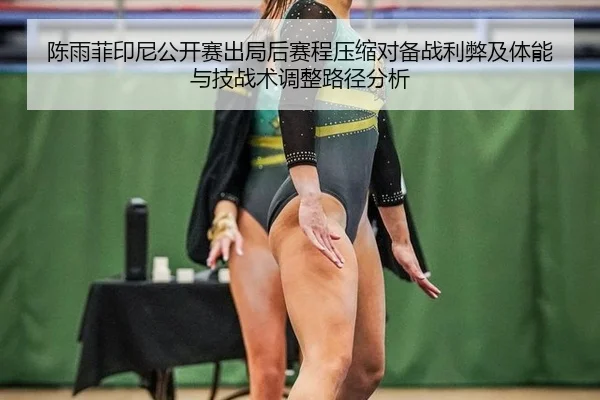 陈雨菲印尼公开赛出局后赛程压缩对备战利弊及体能与技战术调整路径分析